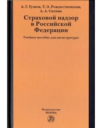 Страховой надзор в РФ. Учебное пособие