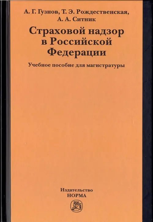 Страховой надзор в РФ. Учебное пособие