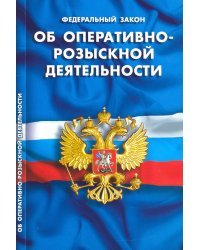 Федеральный закон &quot;Об оперативно-розыскной деятельности&quot;