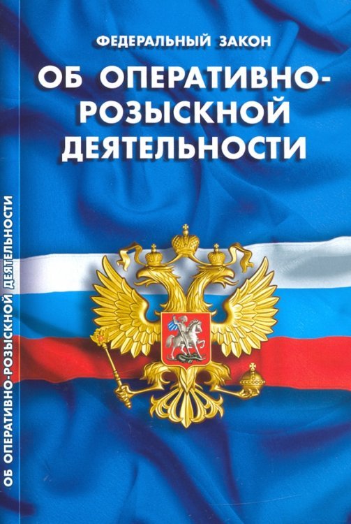 Федеральный закон &quot;Об оперативно-розыскной деятельности&quot;