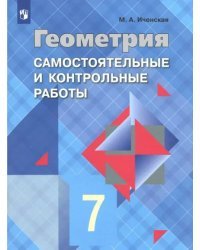 Геометрия. 7 класс. Самостоятельные и контрольные работы к учебнику Л.С. Атанасяна. ФГОС