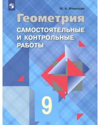 Геометрия. 9 класс. Самостоятельные и контрольные работы. ФГОС