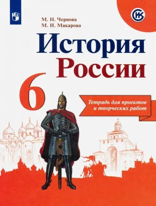 История России. 6 класс. Тетрадь проектов и творческих работ