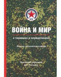 Война и мир в терминах и определениях. Военно-технический словарь. Книга вторая