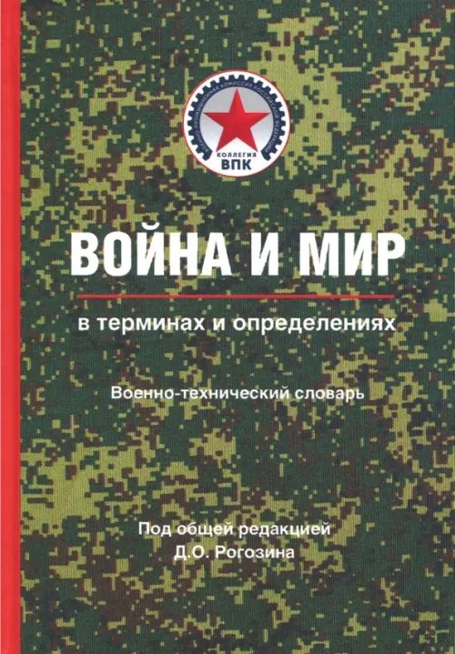 Война и мир в терминах и определениях. Военно-технический словарь. Книга вторая