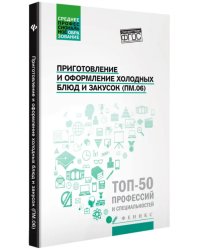 Приготовление и оформление холодных блюд и закусок (ПМ.06). Учебное пособие