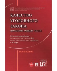 Качество уголовного закона. Проблемы Общей части. Монография