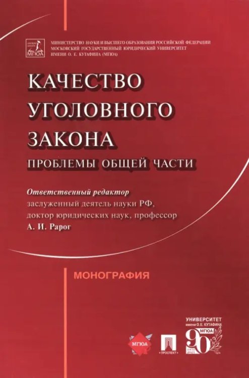 Качество уголовного закона. Проблемы Общей части. Монография