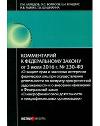 Комментарий к Федеральному закону № 230-ФЗ &quot;О защите прав и законных интересов физических лиц...&quot;