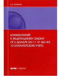 Комментарий к Федеральному закону от 6.12.2011 г. № 402-ФЗ &quot;О бухгалтерском учете&quot; (постатейный)