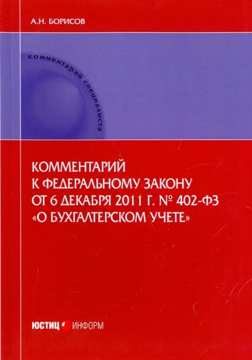 Комментарий к Федеральному закону от 6.12.2011 г. № 402-ФЗ &quot;О бухгалтерском учете&quot; (постатейный)