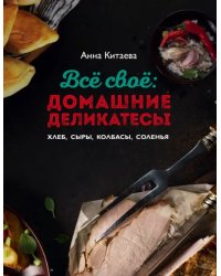 Всё своё. Домашние деликатесы. Хлеб, сыры, колбасы, соленья