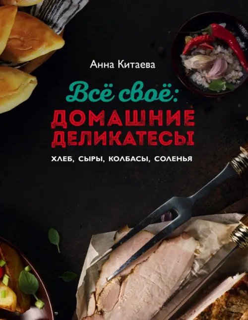 Всё своё. Домашние деликатесы. Хлеб, сыры, колбасы, соленья