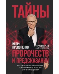 Тайны пророчеств и предсказаний