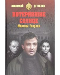 Потерявшие солнце