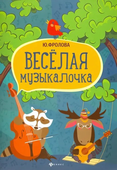 Веселая музыкалочка. Учебное пособие