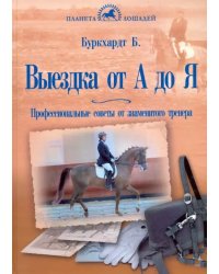 Выездка от А до Я. Профессиональные советы от знаменитого тренера