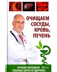 Очищаем сосуды, кровь, печень