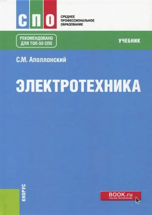 Электротехника. Учебник