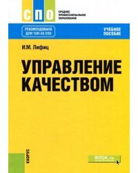 Управление качеством (для СПО). Учебное пособие