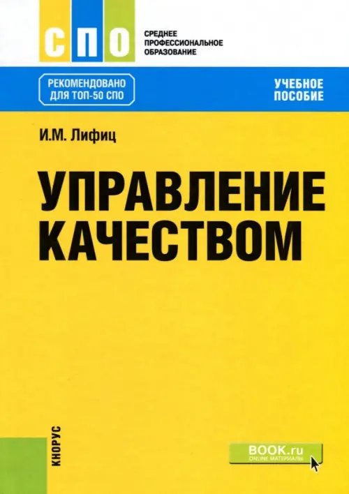 Управление качеством (для СПО). Учебное пособие