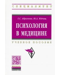 Психология в медицине. Учебное пособие