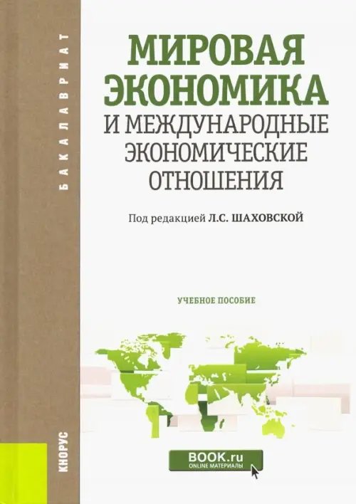 Мировая экономика и международные экономические отношения. Учебное пособие для бакалавров