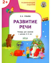 Развивающие задания. Развитие речи. Тетрадь для занятий с детьми 2-3 лет. ФГОС