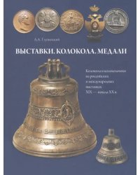 Выставки. Колокола. Медали. Колокола и колокольчики на российских и международных выставках 19-20 вв