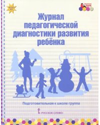 Журнал педагогической диагностики развития ребёнка. Подготовительная к школе группа. ФГОС ДО