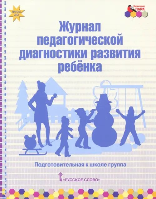 Журнал педагогической диагностики развития ребёнка. Подготовительная к школе группа. ФГОС ДО