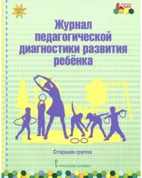 Журнал педагогической диагностики развития ребёнка. Старшая группа. ФГОС ДО