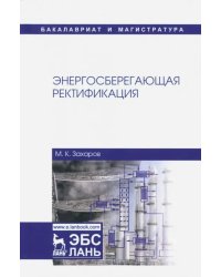 Энергосберегающая ректификация. Учебное пособие