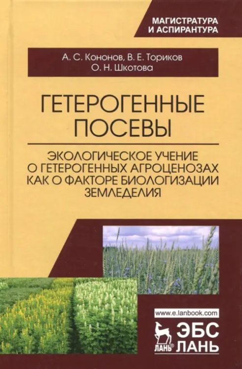 Гетерогенные посевы (экологическое учение о гетерогенных агроценозах). Монография