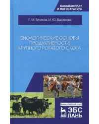 Биологические основы продуктивности крупного рогатого скота. Учебное пособие