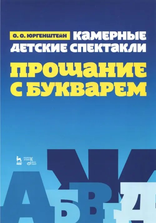 Камерные детские спектакли &quot;Прощание с Букварем&quot;. Учебное пособие