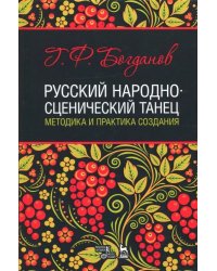 Русский народно-сценический танец. Методика и практика создания. Учебное пособие