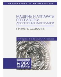 Машины и аппараты переработки дисперсных материалов. Примеры создания. Учебное пособие