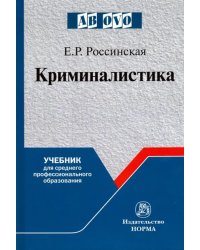 Криминалистика. Учебник для среднего профессионального образования