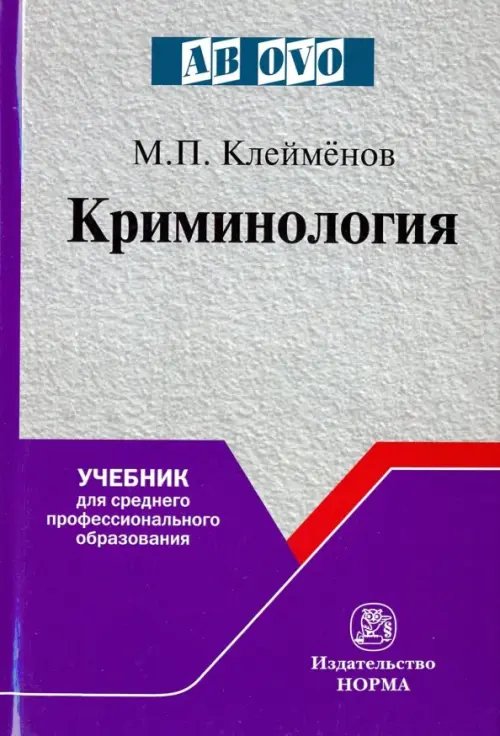 Криминология. Учебник для среднего профессионального образования