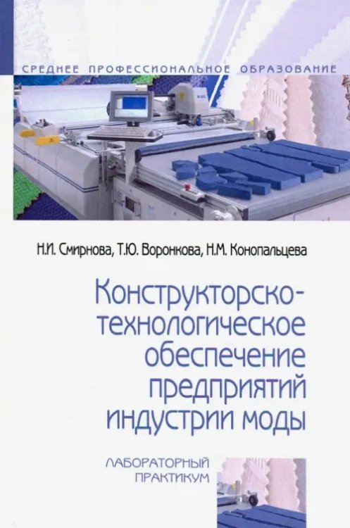 Конструкторско-технологическое обеспечение предприятий индустрии моды. Лабораторный практикум