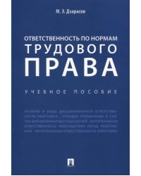 Ответственность по нормам трудового права. Учебное пособие