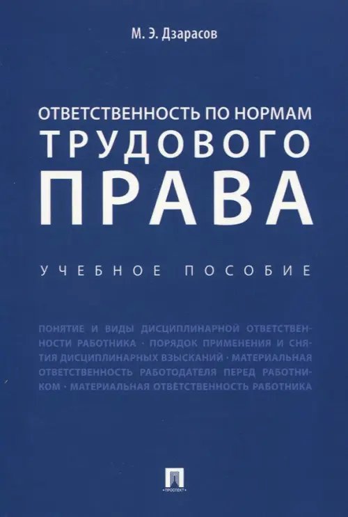 Ответственность по нормам трудового права. Учебное пособие