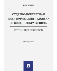 Судебно-портретная идентификация человека по видеоизображениям. Методические основы