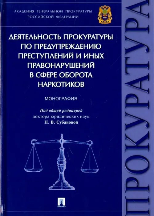 Деятельность прокуратуры по предупреждению преступлений в сфере оборота наркотиков. Монография