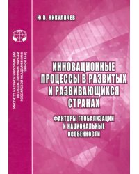 Инновационные процессы в развитых и развивающихся странах. Факторы глобализации и нац. особенности