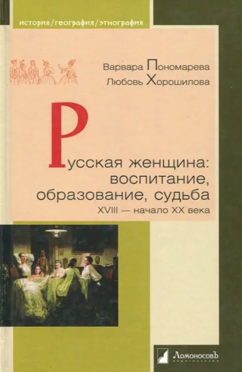 Русская женщина. Воспитание, образование, судьба. XVIII - начало XX века