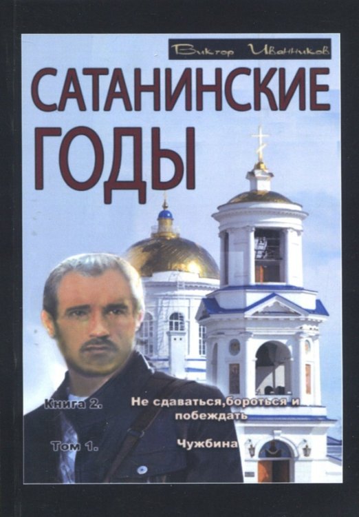 Сатанинские годы. Книга 2. Не сдаваться, бороться и побеждать. Том 1. Чужбина