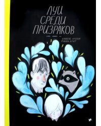 Луи среди призраков