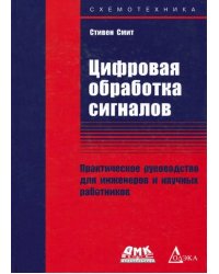 Цифровая обработка сигналов. Практическое руководство для инженеров и научных работников